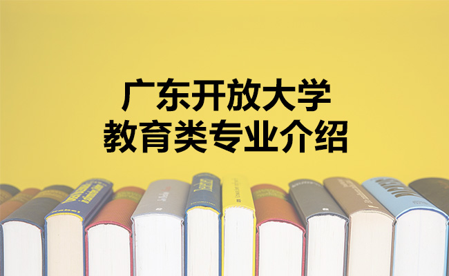广东开放大学教育类专业介绍