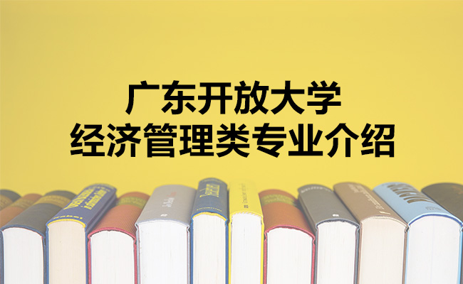 广东开放大学经济管理类专业介绍
