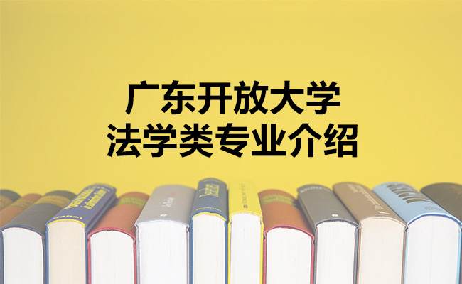 广东开放大学法学类专业介绍