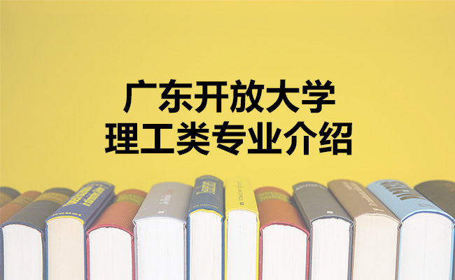 广东开放大学理工类专业介绍