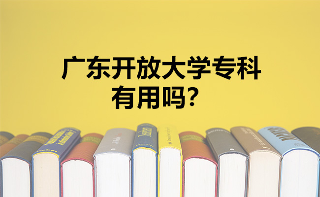 广东开放大学专科有用吗