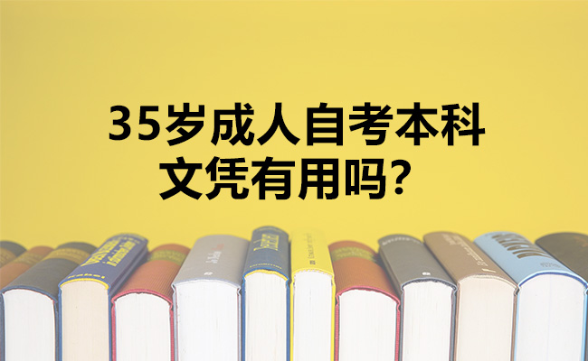 35岁成人自考本科文凭有用吗