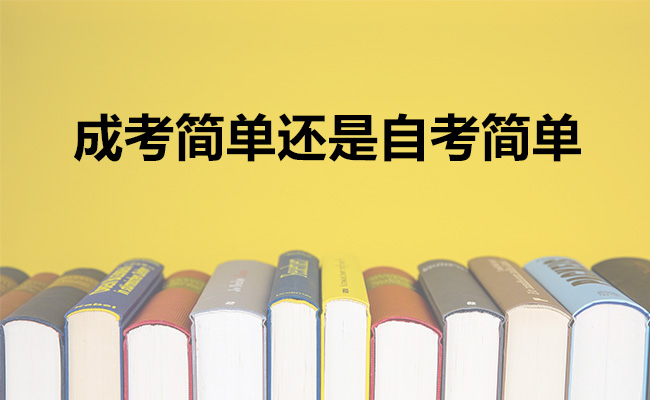 成考简单还是自考简单