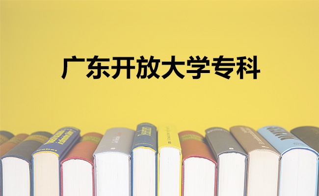 广东开放大学专科