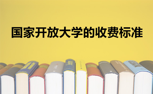 国家开放大学的收费标准